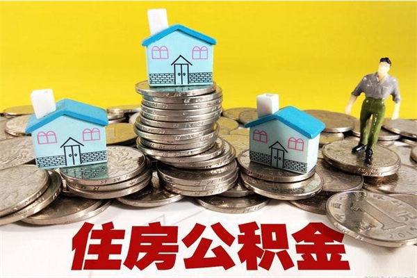 珠海辞职了如何取钱公积金（辞职了怎么把住房公积金取出来）