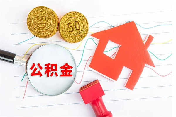 珠海个人代提住房公积金资料（代提公积金可靠吗）