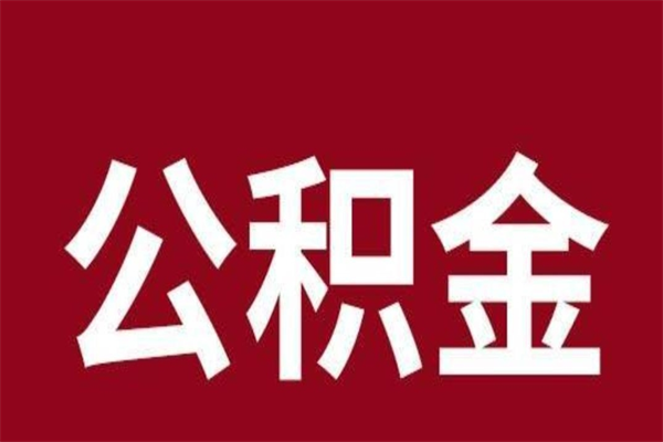 珠海公积金辞职了怎么提（公积金辞职怎么取出来）