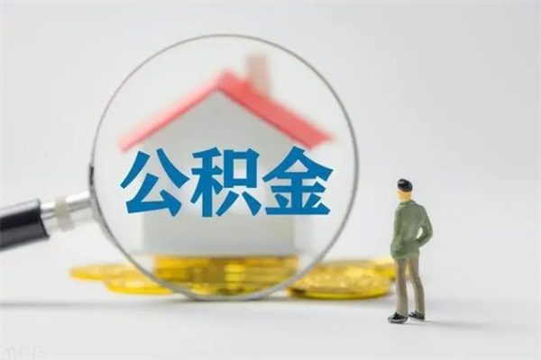 珠海多久能提公积金（多长时间能取公积金）