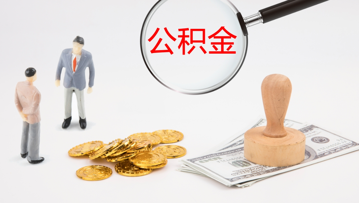 珠海辞职可以取公积金（辞职了可以把公积金取出来吗）